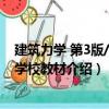建筑力學(xué) 第3版/高等學(xué)校教材（關(guān)于建筑力學(xué) 第3版/高等學(xué)校教材介紹）