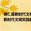 崇仁縣新時代文明實踐航埠周家村志愿服務(wù)隊（關(guān)于崇仁縣新時代文明實踐航埠周家村志愿服務(wù)隊簡介）