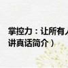 掌控力：讓所有人對(duì)你講真話(huà)（關(guān)于掌控力：讓所有人對(duì)你講真話(huà)簡(jiǎn)介）