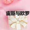 宙斯與歐羅巴（關(guān)于宙斯與歐羅巴介紹）