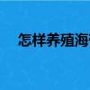 怎樣養(yǎng)殖海帶（關(guān)于怎樣養(yǎng)殖海帶介紹）