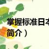 掌握標準日本語-上（關于掌握標準日本語-上簡介）