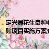 定興縣花生良種補(bǔ)貼項(xiàng)目實(shí)施方案（關(guān)于定興縣花生良種補(bǔ)貼項(xiàng)目實(shí)施方案介紹）