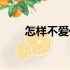 怎樣不愛你（關(guān)于怎樣不愛你介紹）
