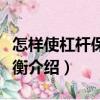 怎樣使杠桿保持平衡（關于怎樣使杠桿保持平衡介紹）
