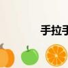 手拉手歌詞（歌曲內(nèi)容介紹）
