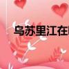 烏蘇里江在哪個(gè)城市（烏蘇里江的簡介）