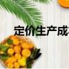定價(jià)生產(chǎn)成本（關(guān)于定價(jià)生產(chǎn)成本介紹）