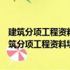建筑分項(xiàng)工程資料填寫與組卷范例：地基基礎(chǔ)工程（關(guān)于建筑分項(xiàng)工程資料填寫與組卷范例：地基基礎(chǔ)工程介紹）