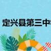 定興縣第三中學（關(guān)于定興縣第三中學介紹）