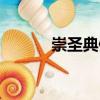 崇圣典例（關(guān)于崇圣典例簡(jiǎn)介）