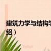 建筑力學與結(jié)構(gòu)學習指導(dǎo)（關(guān)于建筑力學與結(jié)構(gòu)學習指導(dǎo)介紹）