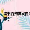 讀書百遍其義自見(jiàn)的意思解釋（讀書百遍其義自見(jiàn)是什么意思）