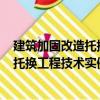 建筑加固改造托換工程技術(shù)實(shí)例100例（關(guān)于建筑加固改造托換工程技術(shù)實(shí)例100例介紹）