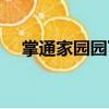 掌通家園園丁（關(guān)于掌通家園園丁簡介）