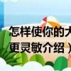 怎樣使你的大腦更靈敏（關于怎樣使你的大腦更靈敏介紹）