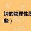 鈉的物理性質(zhì)有哪些（金屬鈉的物理性質(zhì)有哪些）
