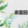 崇宣舊跡（關(guān)于崇宣舊跡簡(jiǎn)介）