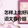 怎樣上出好課：語(yǔ)文卷（關(guān)于怎樣上出好課：語(yǔ)文卷介紹）