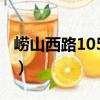 嶗山西路1054號（關于嶗山西路1054號簡介）