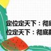 定位定天下：徹底顛覆競(jìng)爭(zhēng)對(duì)手的營(yíng)銷組合新戰(zhàn)略（關(guān)于定位定天下：徹底顛覆競(jìng)爭(zhēng)對(duì)手的營(yíng)銷組合新戰(zhàn)略介紹）