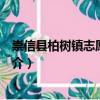 崇信縣柏樹鎮(zhèn)志愿服務(wù)隊（關(guān)于崇信縣柏樹鎮(zhèn)志愿服務(wù)隊簡介）