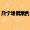 數(shù)學(xué)建模案例集（關(guān)于數(shù)學(xué)建模案例集簡(jiǎn)介）