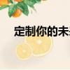 定制你的未來（關(guān)于定制你的未來介紹）