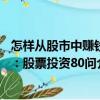 怎樣從股市中賺錢：股票投資80問（關(guān)于怎樣從股市中賺錢：股票投資80問介紹）