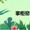 掌柜窯村（關(guān)于掌柜窯村簡(jiǎn)介）