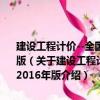 建設(shè)工程計價--全國造價工程師執(zhí)業(yè)資格考試模擬試題與解析 2016年版（關(guān)于建設(shè)工程計價--全國造價工程師執(zhí)業(yè)資格考試模擬試題與解析 2016年版介紹）