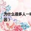 為什么很多人一嗑瓜子就停不下來（嗑瓜子就停不下來的原因）
