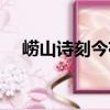 嶗山詩刻今存（關于嶗山詩刻今存簡介）