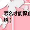 怎么才能停止想你（關(guān)于怎么才能停止想你介紹）