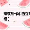 建筑創(chuàng)作中的立意與構(gòu)思（關(guān)于建筑創(chuàng)作中的立意與構(gòu)思介紹）