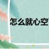 怎么就心空了（關(guān)于怎么就心空了介紹）