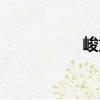 峻重（關(guān)于峻重簡介）