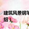 建筑風(fēng)景鋼筆表現(xiàn)（關(guān)于建筑風(fēng)景鋼筆表現(xiàn)介紹）