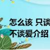 怎么該 只談性 不談愛（關(guān)于怎么該 只談性 不談愛介紹）