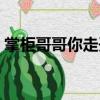 掌柜哥哥你走開（關(guān)于掌柜哥哥你走開簡(jiǎn)介）