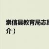 崇信縣教育局志愿服務(wù)隊(duì)（關(guān)于崇信縣教育局志愿服務(wù)隊(duì)簡介）