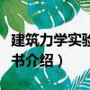 建筑力學(xué)實驗指導(dǎo)書（關(guān)于建筑力學(xué)實驗指導(dǎo)書介紹）