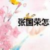 張國榮怎么死的（張國榮去世原因）