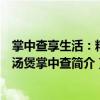 掌中查享生活：精選湯煲掌中查（關(guān)于掌中查享生活：精選湯煲掌中查簡介）