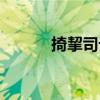 掎挈司詐（關(guān)于掎挈司詐簡(jiǎn)介）