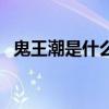 鬼王潮是什么意思（鬼王潮產(chǎn)生原因介紹）