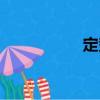 定勢（關(guān)于定勢介紹）