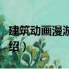 建筑動(dòng)畫(huà)漫游實(shí)例（關(guān)于建筑動(dòng)畫(huà)漫游實(shí)例介紹）