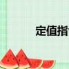 定值指令（關于定值指令介紹）