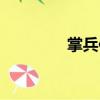 掌兵使（關(guān)于掌兵使簡(jiǎn)介）